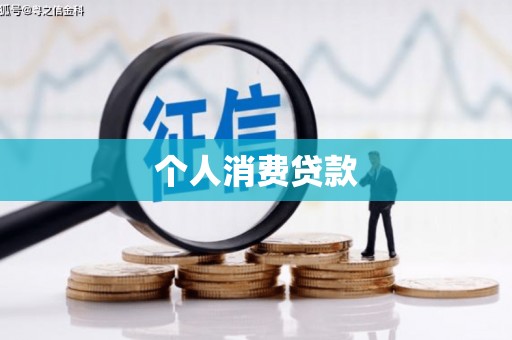 阿城个人消费贷款