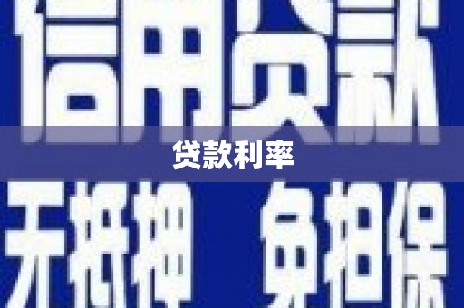 罗东贷款利率