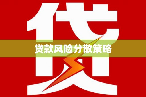 龙崎贷款风险分散策略