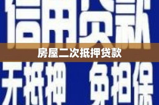 蚌埠房屋二次抵押贷款