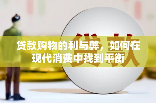 慈溪贷款购物的利与弊，如何在现代消费中找到平衡