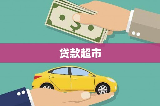 鱼峰贷款超市