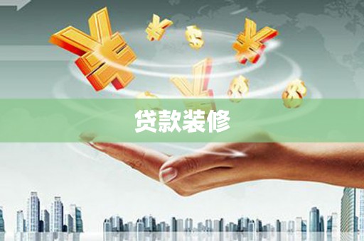 新抚贷款装修
