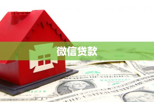 上饶微信贷款