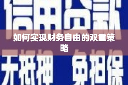 呼图壁如何实现财务自由的双重策略