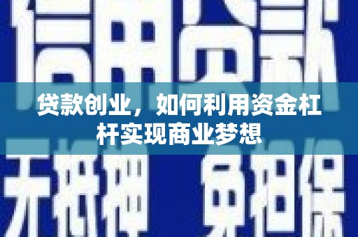 长顺贷款创业，如何利用资金杠杆实现商业梦想