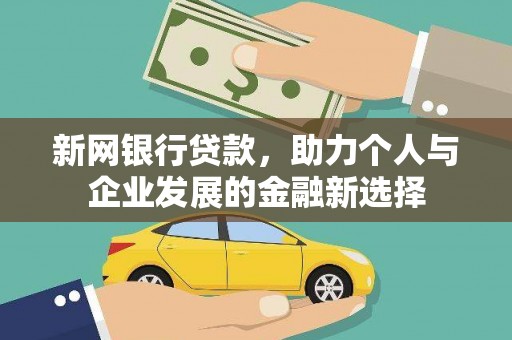 湘东新网银行贷款，助力个人与企业发展的金融新选择