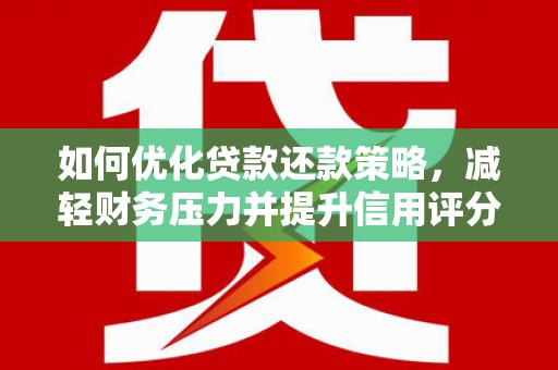 依兰如何优化贷款还款策略，减轻财务压力并提升信用评分