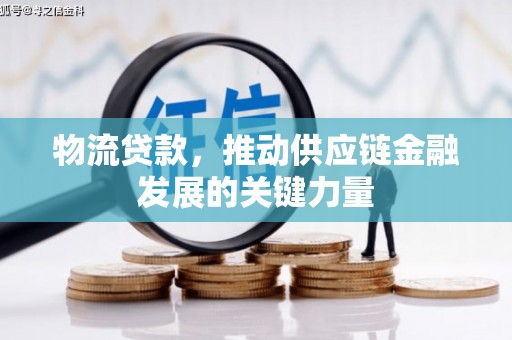 白云鄂博矿区物流贷款，推动供应链金融发展的关键力量