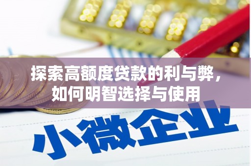 邓州探索高额度贷款的利与弊，如何明智选择与使用