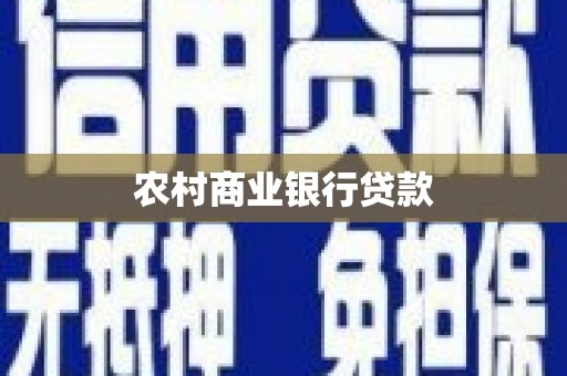 思茅农村商业银行贷款
