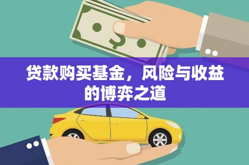 宁县贷款购买基金，风险与收益的博弈之道