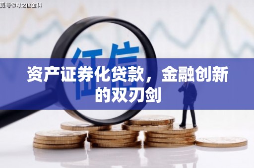 齐齐哈尔资产证券化贷款，金融创新的双刃剑