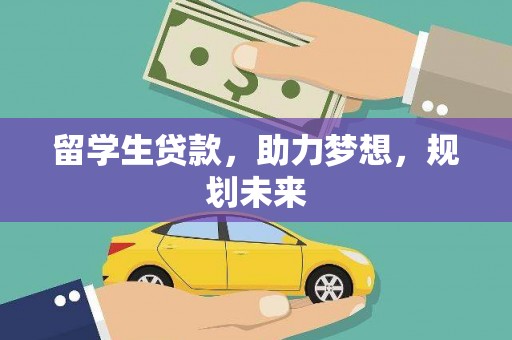 晋州留学生贷款，助力梦想，规划未来