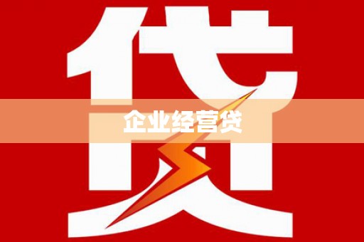 德兴企业经营贷