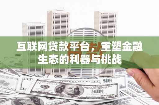 五原互联网贷款平台，重塑金融生态的利器与挑战