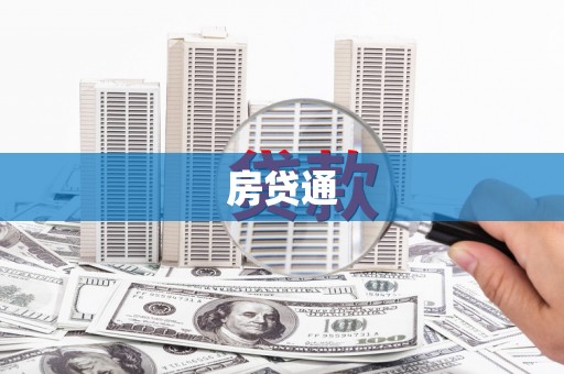 酉阳房贷通
