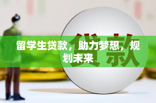 万丹留学生贷款，助力梦想，规划未来
