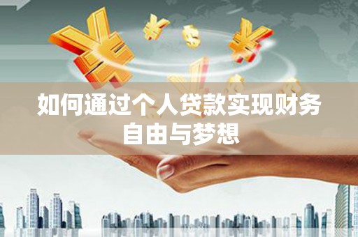 哈尔滨如何通过个人贷款实现财务自由与梦想