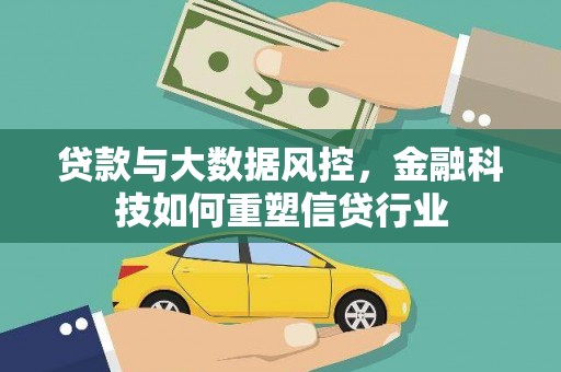平潭贷款与大数据风控，金融科技如何重塑信贷行业