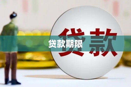 栾城贷款期限