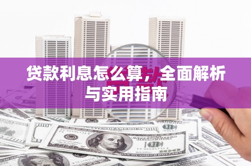 中卫贷款利息怎么算，全面解析与实用指南