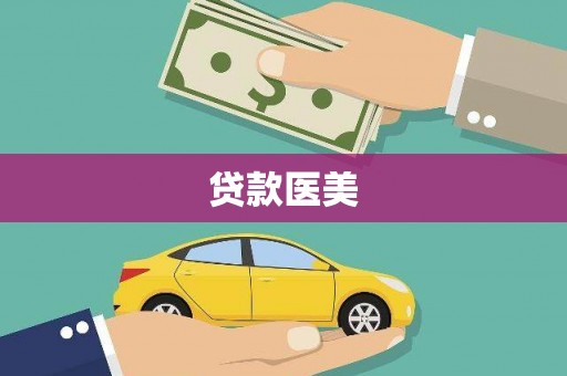 大埤贷款医美