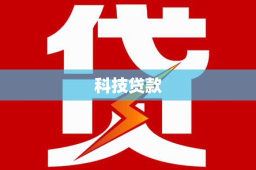 安仁科技贷款