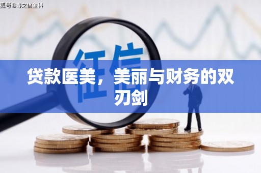 自贡贷款医美，美丽与财务的双刃剑