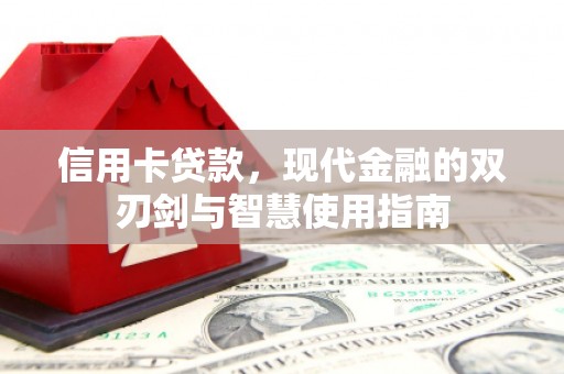 侯马信用卡贷款，现代金融的双刃剑与智慧使用指南
