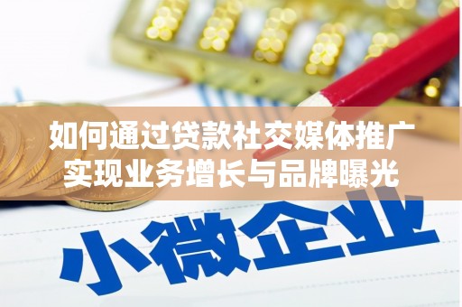 永康如何通过贷款社交媒体推广实现业务增长与品牌曝光