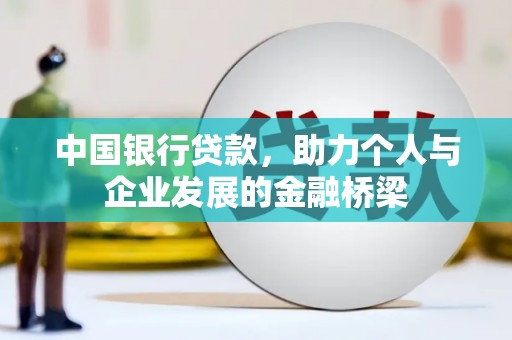 澎湖中国银行贷款，助力个人与企业发展的金融桥梁