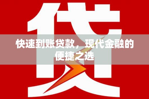 福清快速到账贷款，现代金融的便捷之选