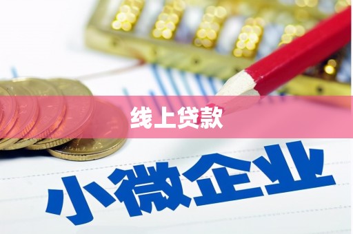 三芝线上贷款