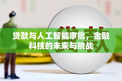 淇县贷款与人工智能审批，金融科技的未来与挑战