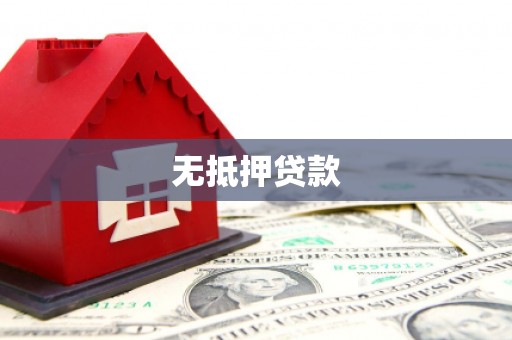 盂县无抵押贷款