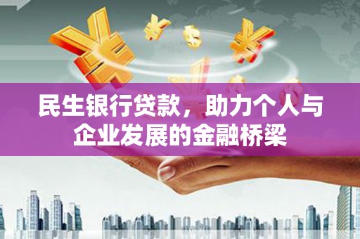 丰润民生银行贷款，助力个人与企业发展的金融桥梁