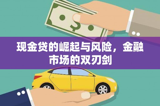 府谷现金贷的崛起与风险，金融市场的双刃剑