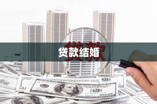 宁国贷款结婚