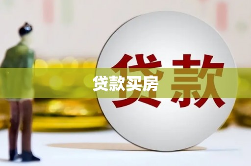曹妃甸贷款买房