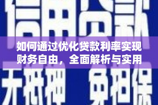 涵江如何通过优化贷款利率实现财务自由，全面解析与实用策略