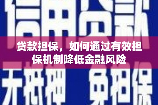 朔州贷款担保，如何通过有效担保机制降低金融风险