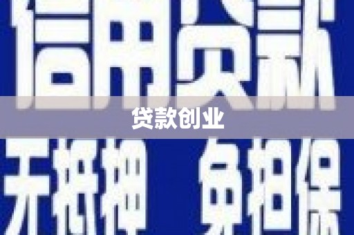 容县贷款创业