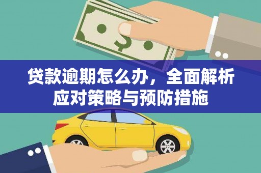 广宗贷款逾期怎么办，全面解析应对策略与预防措施