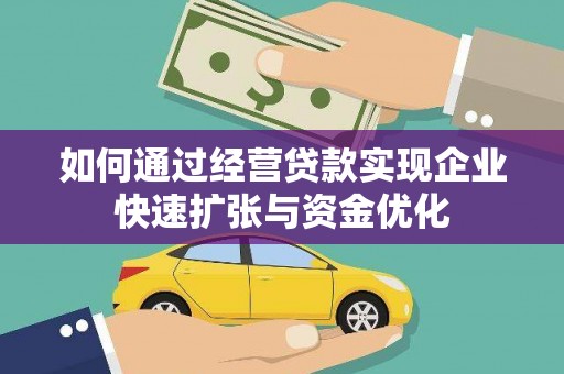 交城如何通过经营贷款实现企业快速扩张与资金优化