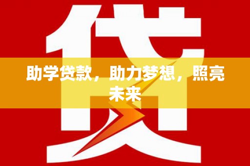 铜梁助学贷款，助力梦想，照亮未来