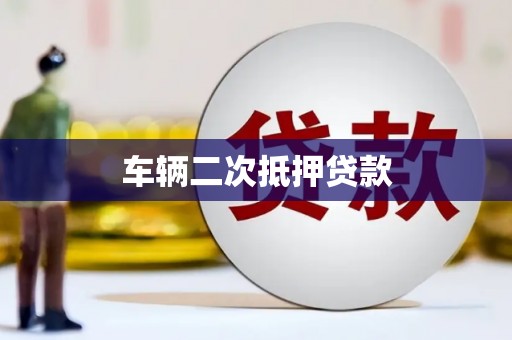三元车辆二次抵押贷款