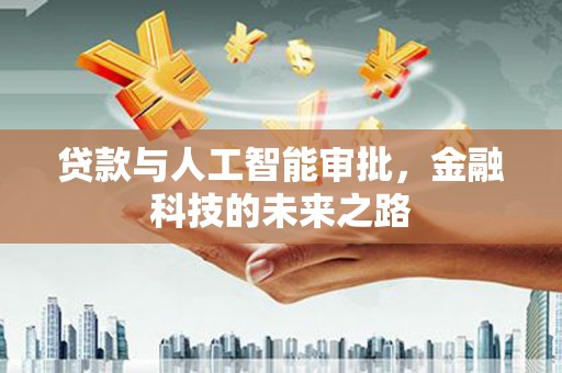 荷塘贷款与人工智能审批，金融科技的未来之路