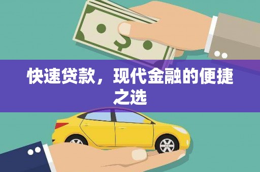 澳门半岛快速贷款，现代金融的便捷之选