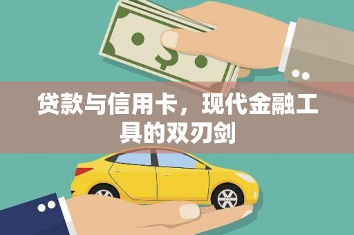 横县贷款与信用卡，现代金融工具的双刃剑